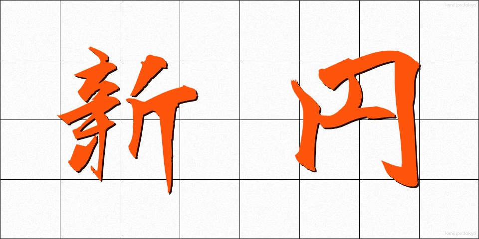 新円 (しんえん)