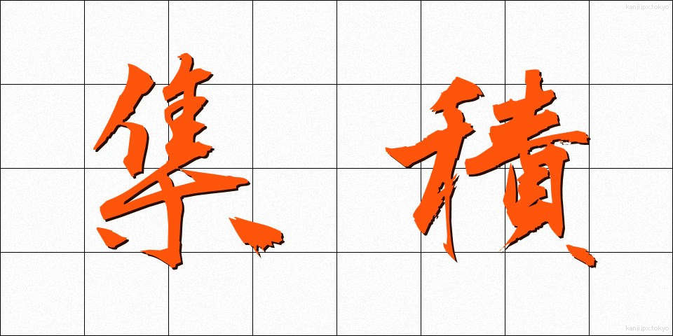 集積 (しゅうせき)