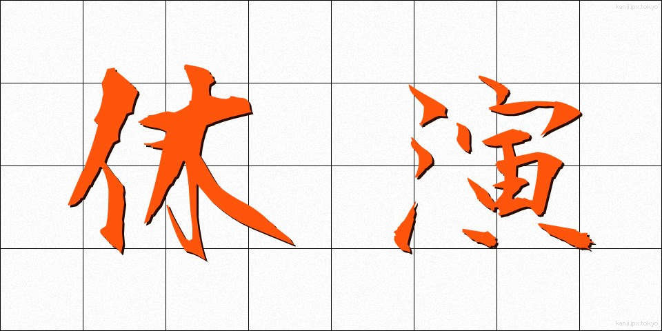 休演 (きゅうえん)