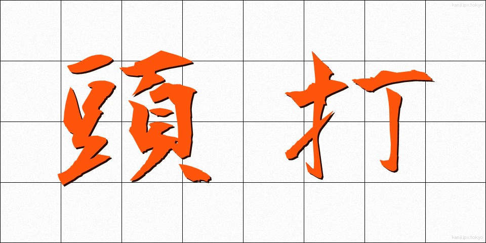 頭打 (ずうち)