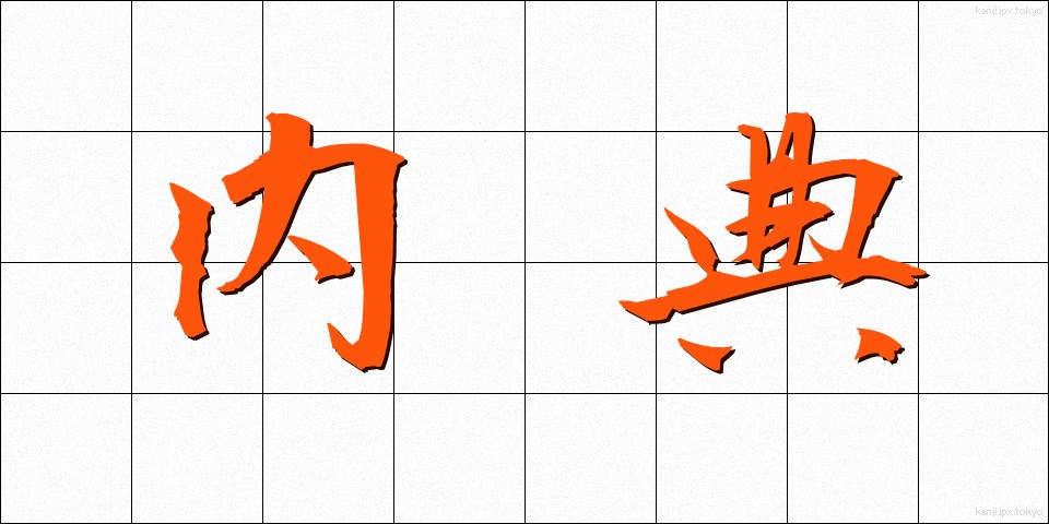 内典 (ないてん)