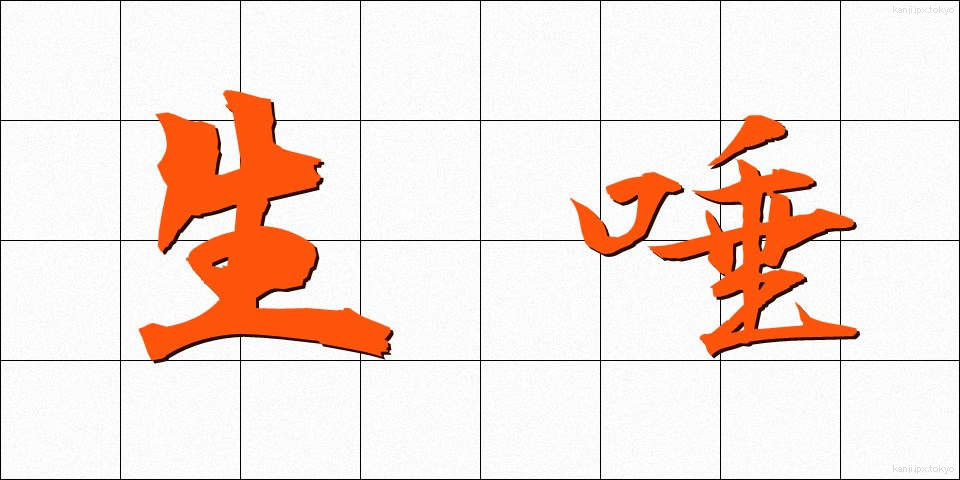 生唾 (なまつば)