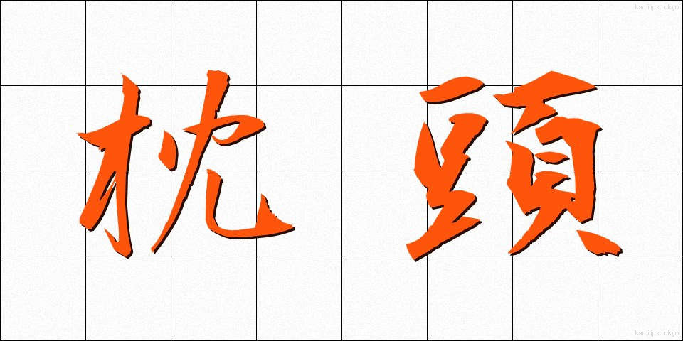 枕頭 (ちんとう)