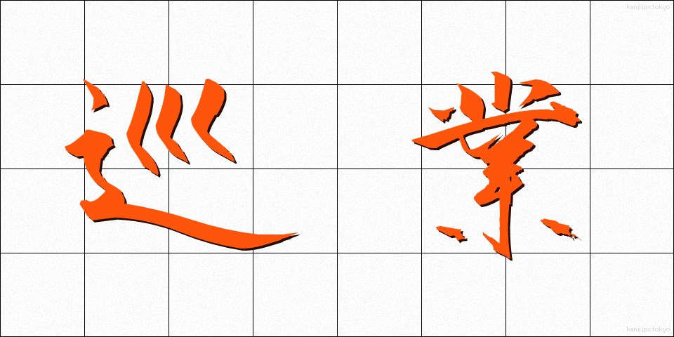 巡業 (じゅんぎょう)