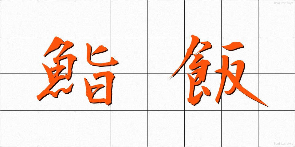 鮨飯 (すしめし)