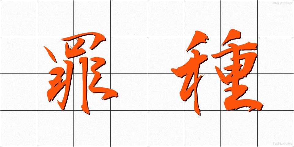 罪種 (ざいしゅ)