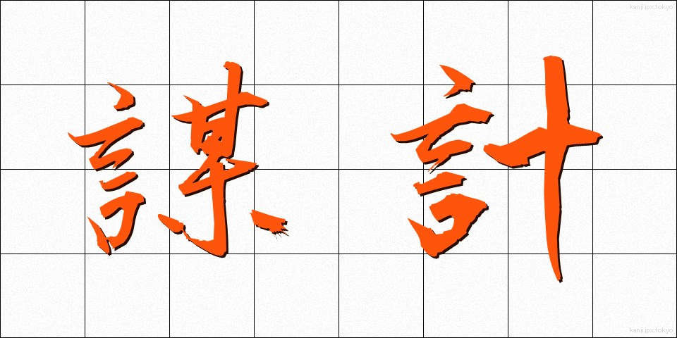 謀計 (ぼうけい)