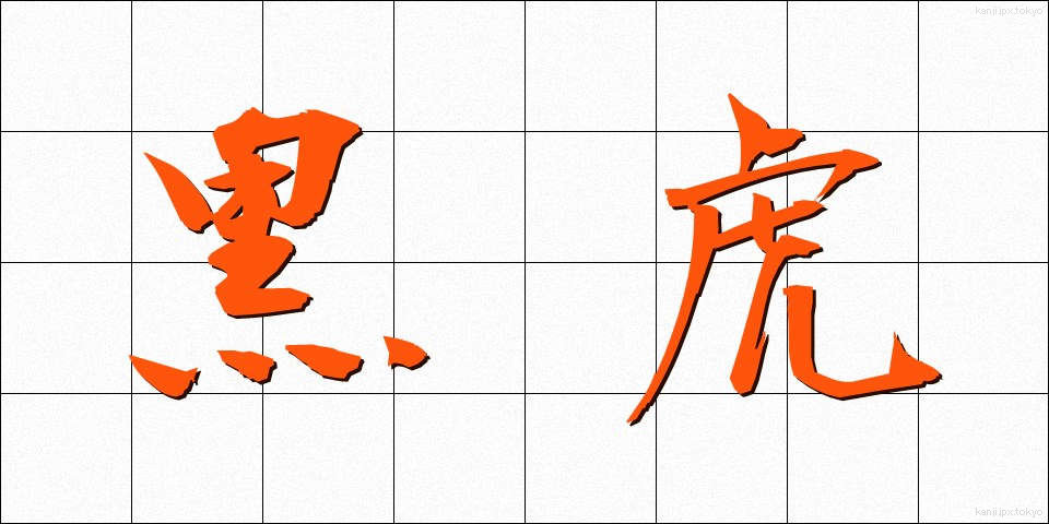 黒虎 (こくとら)