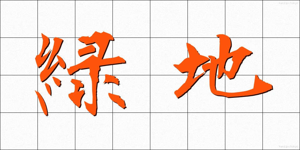 緑地 (りょくち)