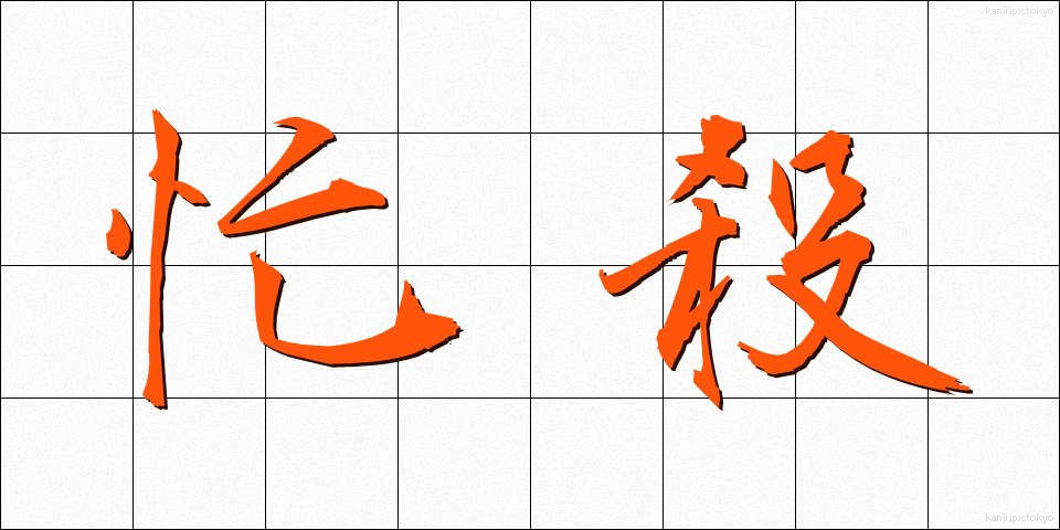 忙殺 (ぼうさつ)