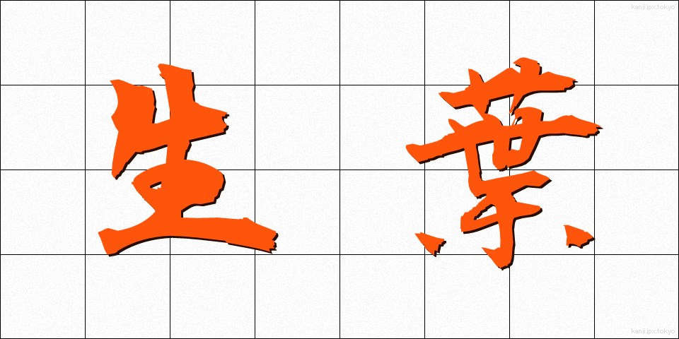 生葉 (いくは)