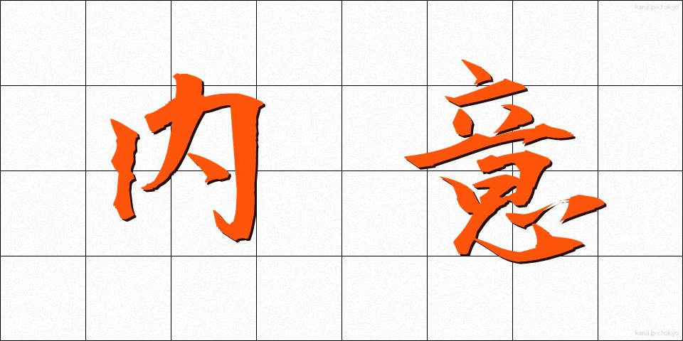 内意 (ないい)