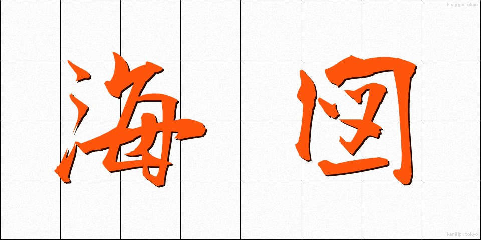 海図 (かいず)