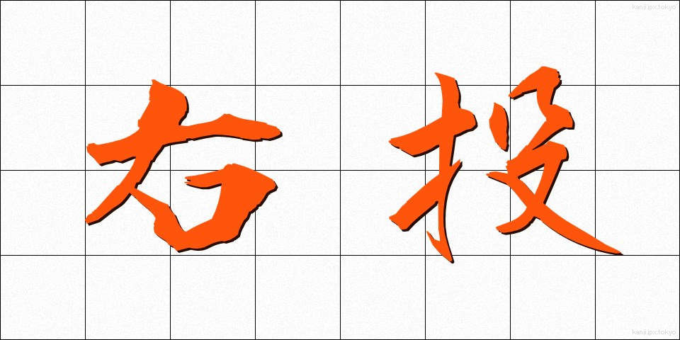 右投 (うとう)