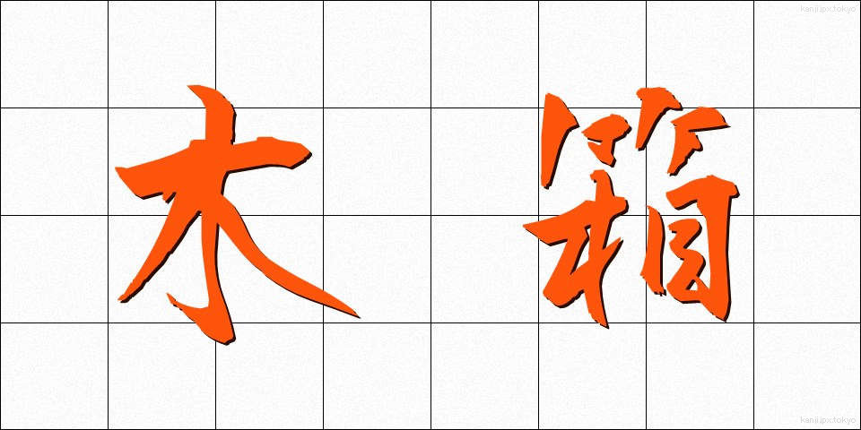 木箱 (もくばこ)