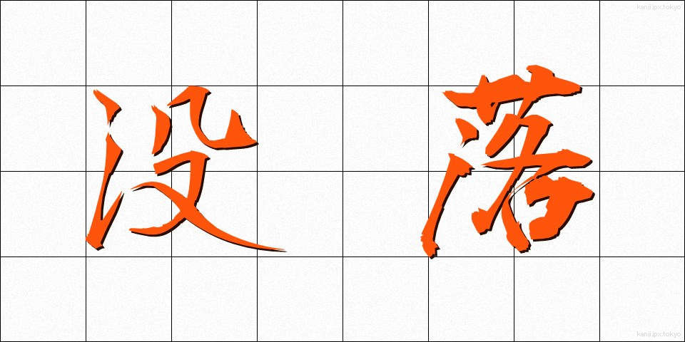 没落 (ぼつらく)