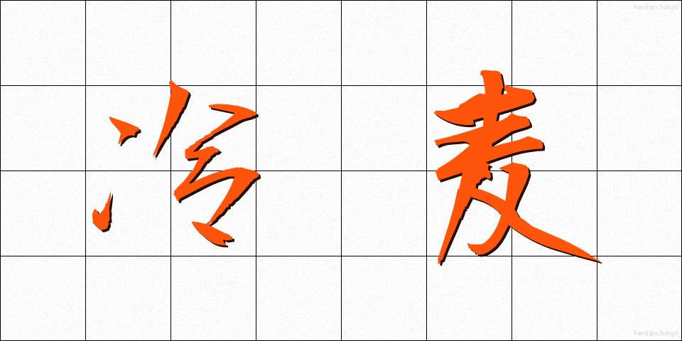冷麦 (ひやむぎ)