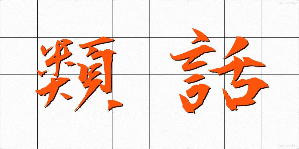 類話 (るいわ)