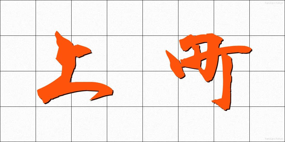 上町 (うわまち)