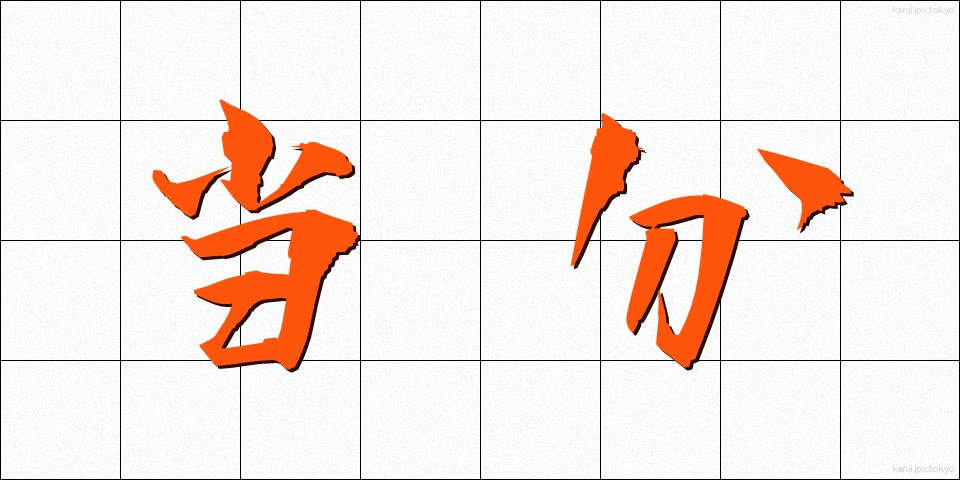 当分 (とうぶん)