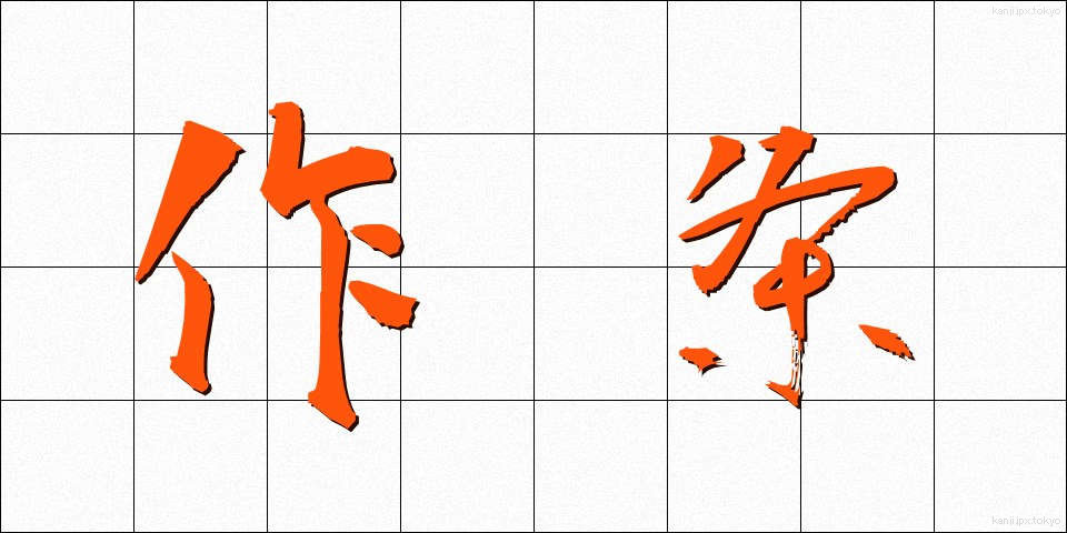 作条 (さくじょう)