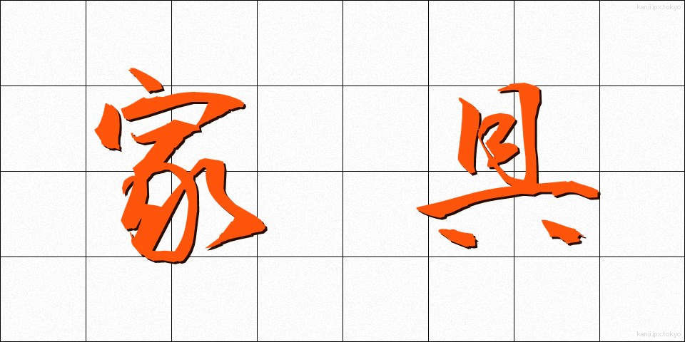 家具 (かぐ)