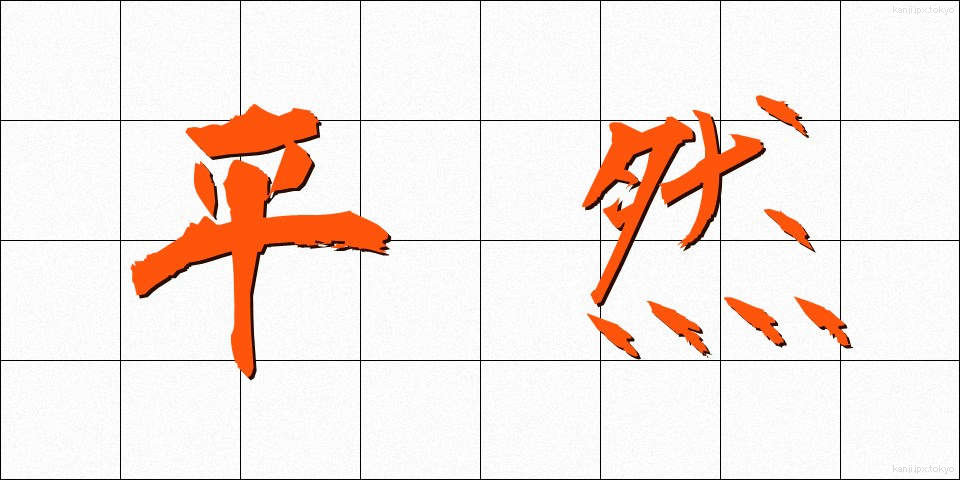 平然 (へいぜん)