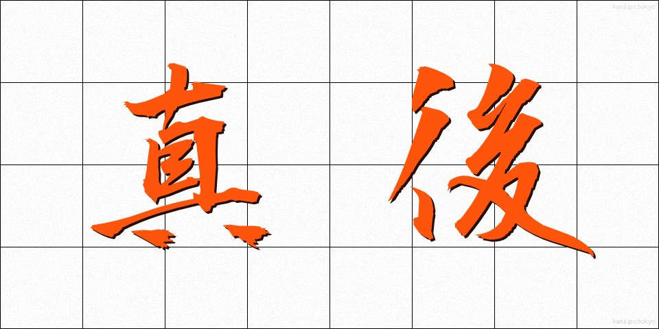 真後 (しんご)