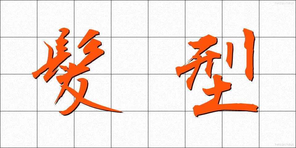 髪型 (かみがた)