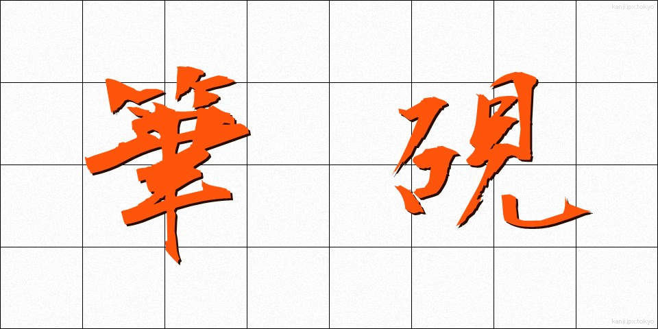 筆硯 (ひっけん)