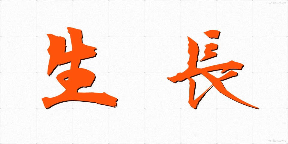 生長 (せいちょう)