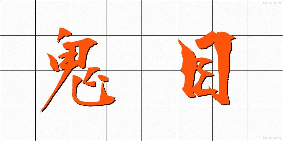 鬼目 (おにめ)