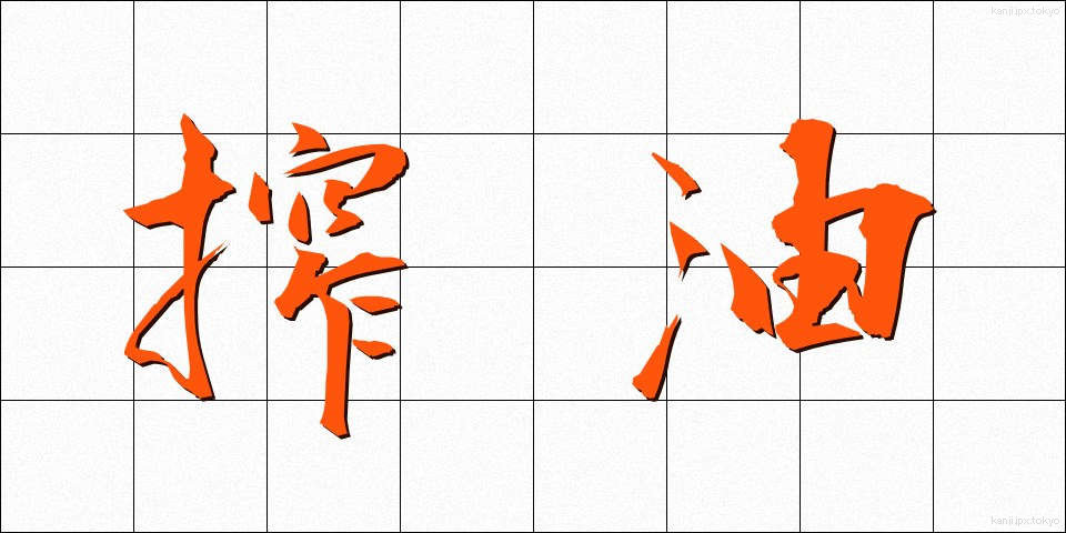 搾油 (さくゆ)