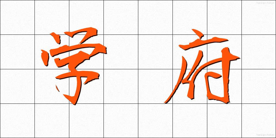 学府 (がくふ)