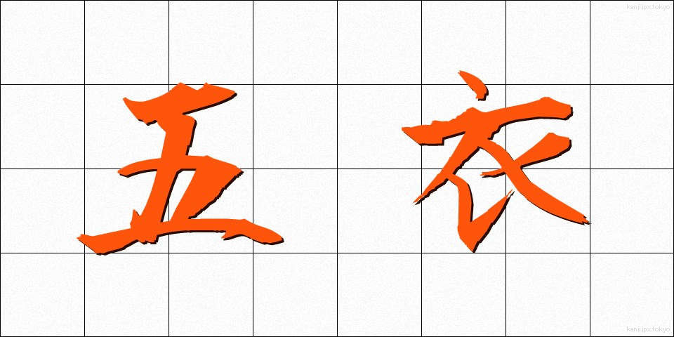 五衣 (ごえ)