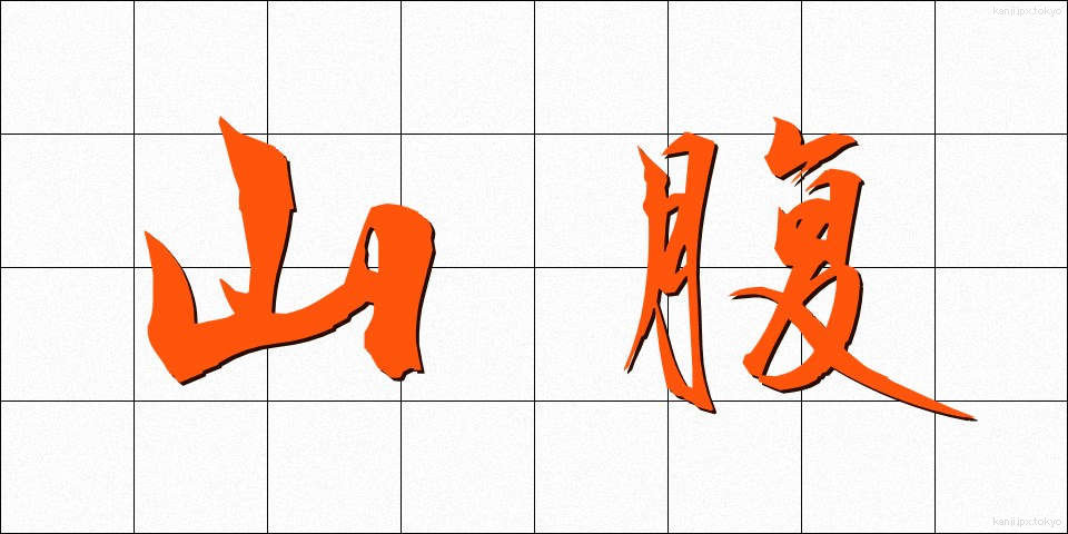 山腹 (さんぷく)
