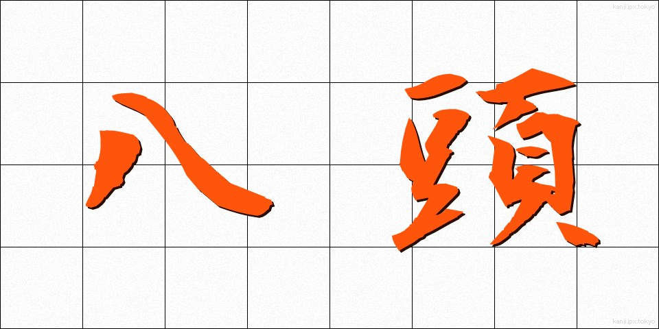 八頭 (やとう)