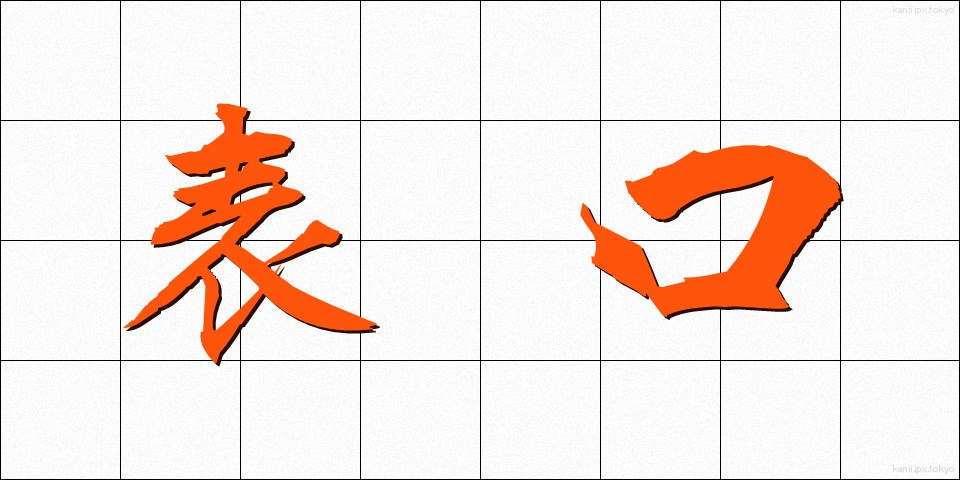 表口 (おもてぐち)