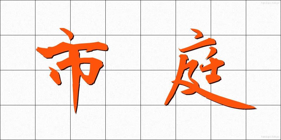 市庭 (しにわ)