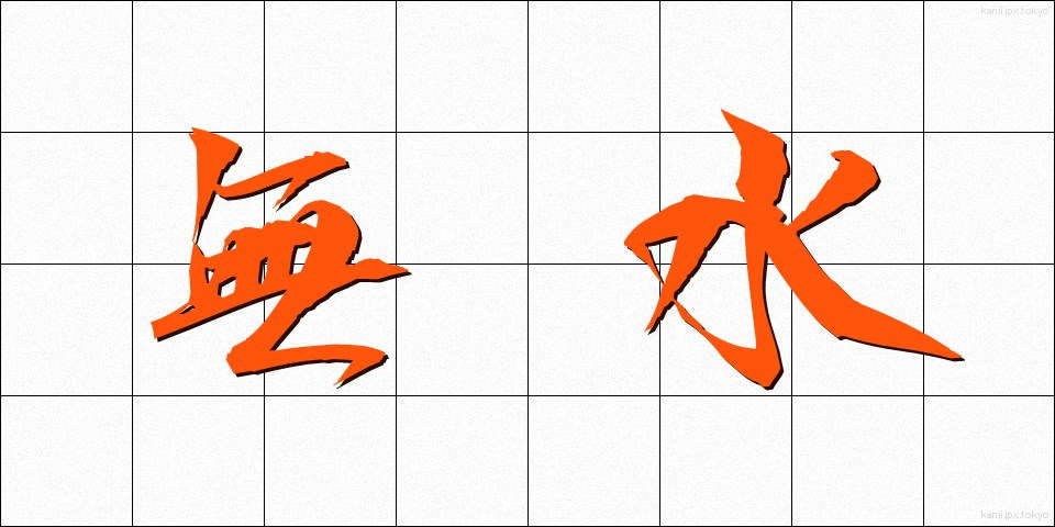 無水 (むすい)