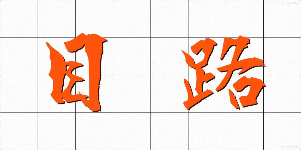 目路 (めじ)
