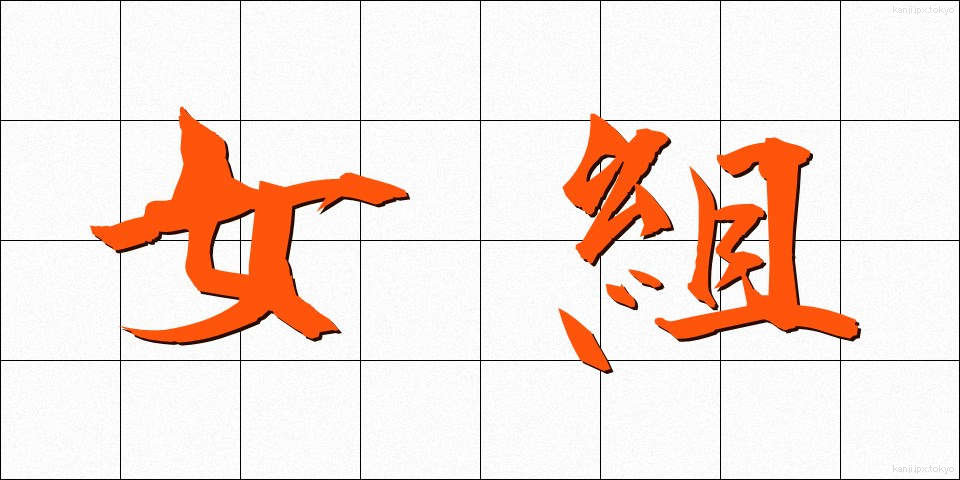 女組 (おんなぐみ)