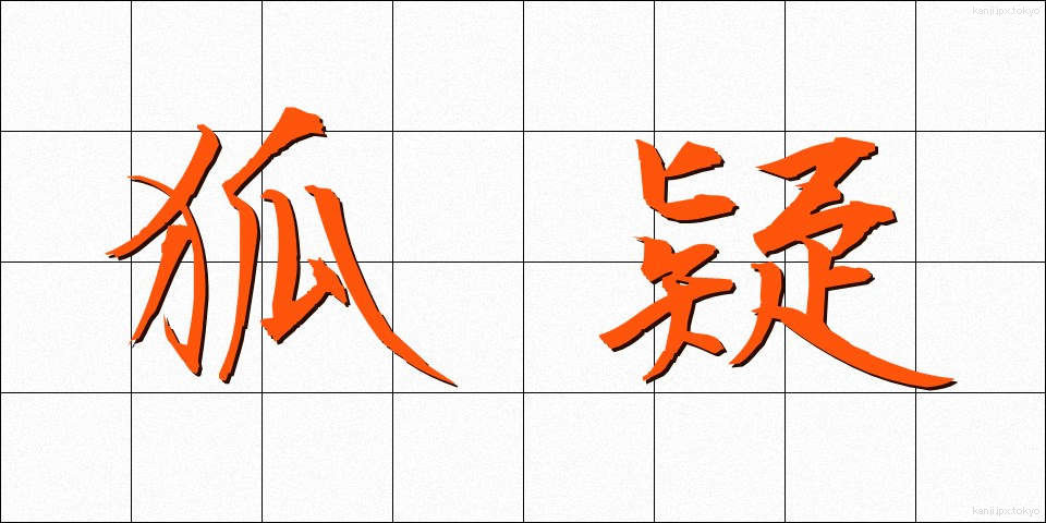 狐疑 (こぎ)