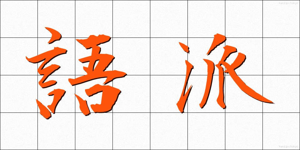 語派 (ごは)
