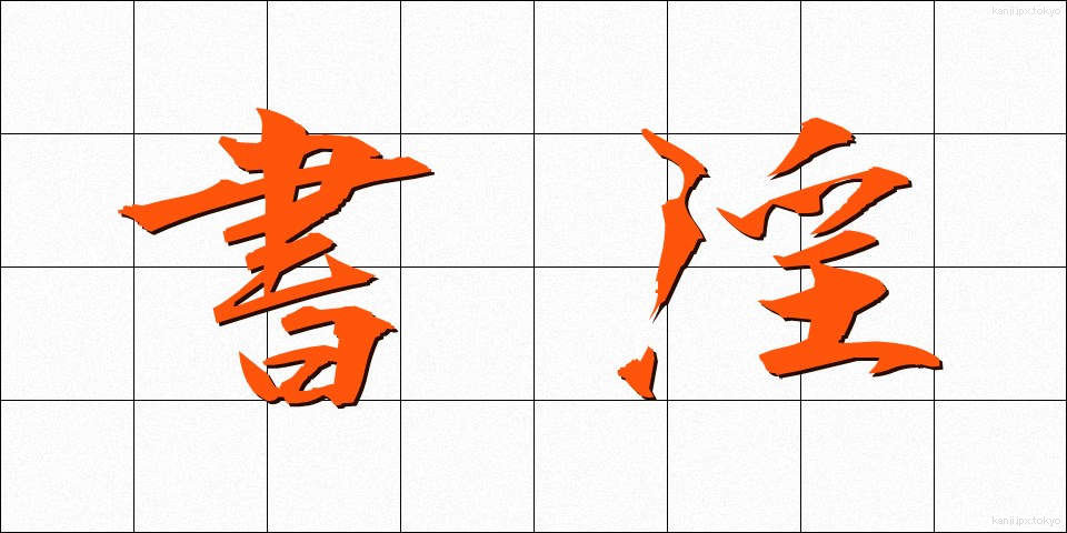 書淫 (しょいん)
