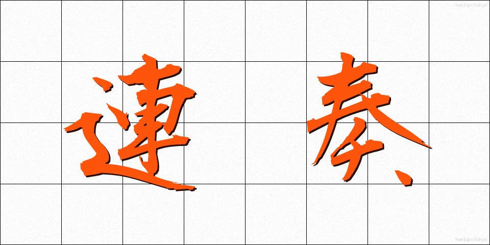 連奏 (れんそう)