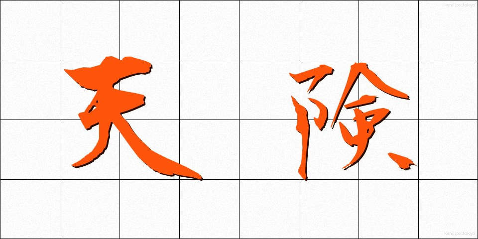 天険 (てんけん)