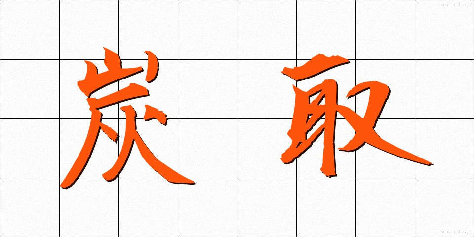 炭取 (すみとり)
