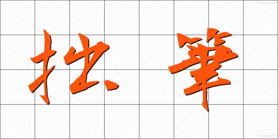 拙筆 (せっぴつ)