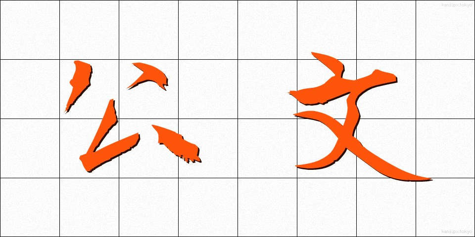 公文 (こうぶん)
